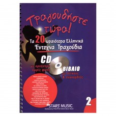 CD Karaoke Τραγουδήστε τώρα - Έντεχνα Vol.2